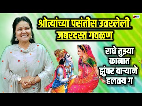 राधे तुझ्या कानात ग झुम्बर वारयाने हालतय ग लिरिक्स