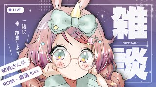 【#雑談】一緒に作業する？それともラジオみたいに聴く？おしゃべりする？初見さん歓迎🔰ROM◎　 #新人vtuber