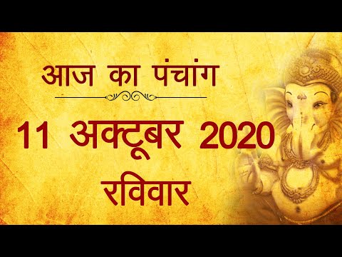 11 October 2020 ka Panchang । पंचांग 11 अक्टूबर 2020, रविवार । Sunday Panchang हिन्दी पंचांग 2020