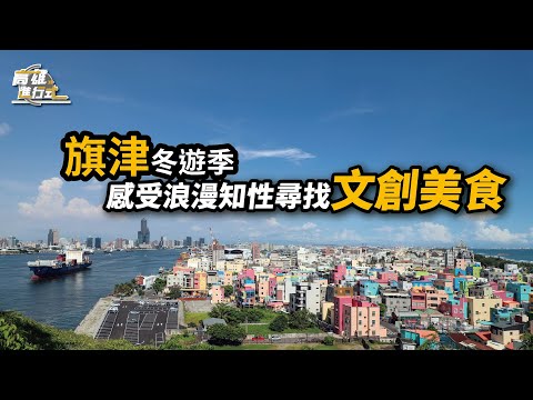 旗津冬遊季 感受浪漫知性尋找文創美食 ◆高雄進行式