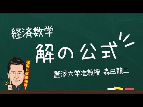 経済学科 【森田龍二の経済数学】解の公式（★）