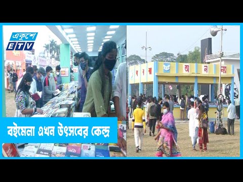 প্রাণবন্ত অমর একুশে বইমেলা