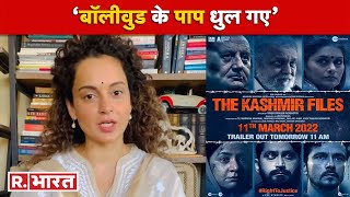 Kangana Ranaut को पसंद आई The Kashmir Files, कहा- ‘ये फिल्म Oscar में जरूर जानी चाहिए’