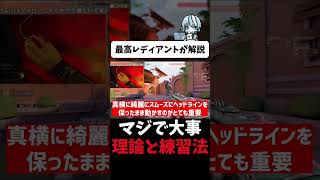 エイム上達で一番大事な「水平エイム」の習得方法【最高レディアントが解説】（フル動画はコメント欄） #valorant #shorts #valorant解説