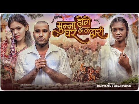 Sunna Hoge Ghar Au Duwari | Manoj Sahu & Bhima Banjare | CG 11 King | New Chhattisgarhi Song 2025