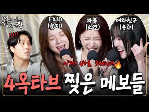 Main Vocalists of GFRIEND, EXID & LABOUM Meet for a High Note Battle!