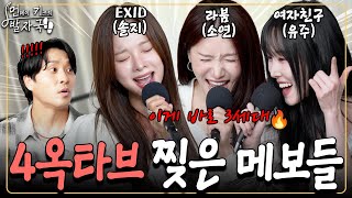 Download lagu Main Vocalists of GFRIEND, EXID & LABOUM Meet for a High Note Battle! mp3
