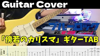 【ギターTAB譜】「傍若のカリスマ」UNISON SQUARE GARDEN ギター弾いてみた!#ブルーロック