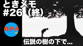 【ときメモ】#26（終）　サウナ好きが青春を取り戻す。