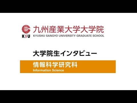九州産業大学大学院　情報科学研究科　QUさんインタビュー