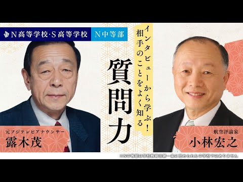 社会総合科学科 元フジテレビアナウンサー 露木茂×航空評論家 小林宏之のインタビューから学ぶ！質問力の授業｜学校では教えてくれない！コミュニケーションの授業【N高グループ・N中等部】