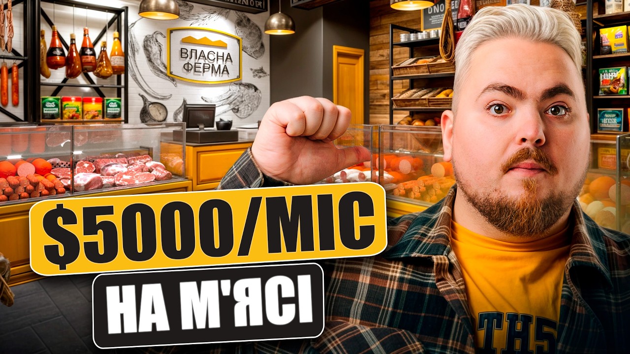 Як м'ясний магазин приносить $5,000 на місяць на повному пасиві?