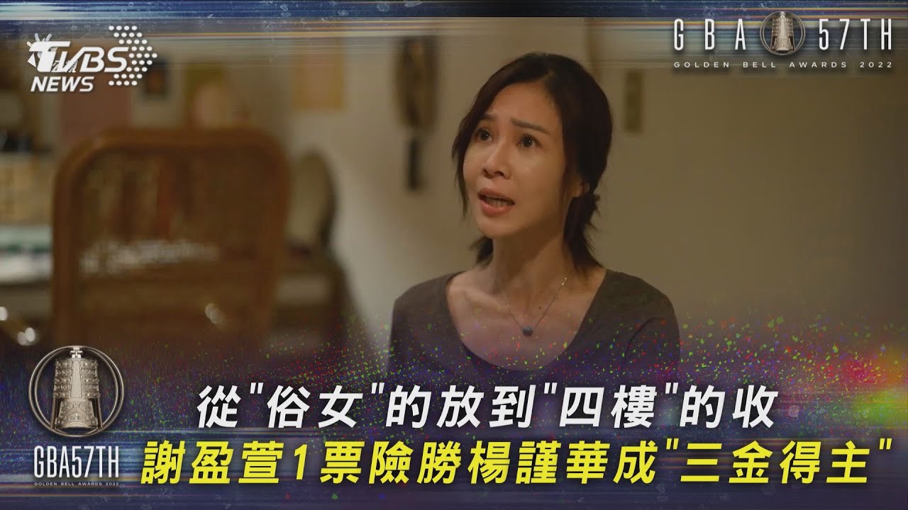 從「俗女」的放到「四樓」的收 謝盈萱1票險勝楊謹華成「三金得主」