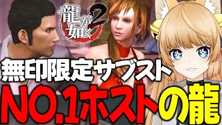 #24 極道ホスト！？いいからシャンパン入れろやッ！！【 龍が如く2 / YAKUZA 】ネタバレ注意【 VTuber /女性実況 / 龍が如く公認ストリーマー 】