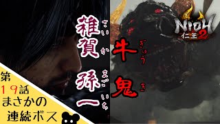 【仁王２】#19 まさかの連続ボスが地獄すぎた【雑賀孫一】【牛鬼】
