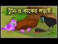 চড়ুই ও কাকের লড়াই | Kak O Chorui | Bangla Cartoon | Kak Chorui Story | পাখির