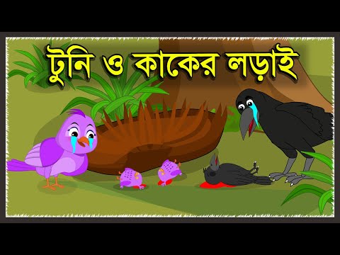 চড়ুই ও কাকের লড়াই | Kak O Chorui | Bangla Cartoon | Kak Chorui Story | পাখির কাটুন | Tuni O Kak