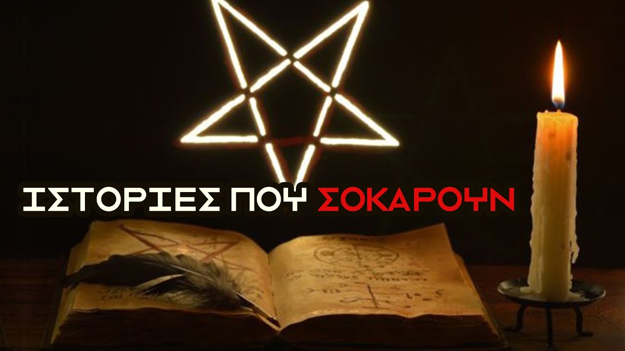 Thumbnail για το βίντεο: Σκοτεινές υποθέσεις ΜΑΓΕΙΑΣ στην Ελλάδα | Weirdo