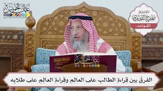 [42] الفرقُ بين قِراءةِ الطالبِ على العالِمِ وقِراءةِ العالِمِ على طلابِه - عثمان الخميس