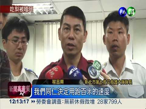 壯碩男吃梨噎到 消防奔百米送醫