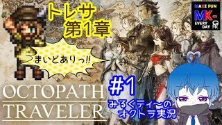 #1【RPG】みるくティ～の『オクトパストラベラー（OCTOPATH TRAVELER）』実況　「トレサ第1章」