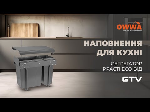 Ведро для мусора GTV PRACTI ECO 300 мм 10 л+20 л,  в секцию, антрацит (без крепления к фасаду)