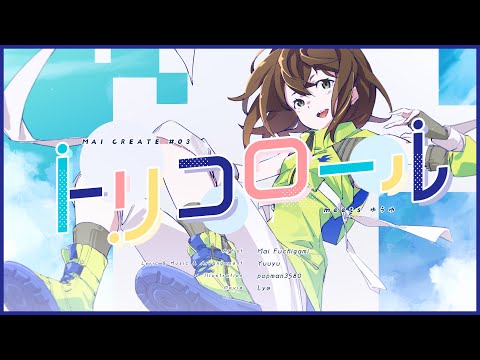 ゆうゆ - 'トリコロール meets ゆうゆ'/渕上 舞【MV】