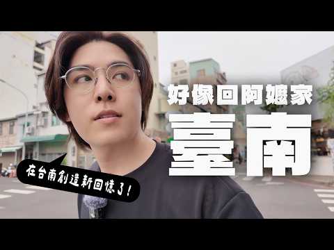 志祺七七驚喜開箱台南!老店消失、新玩法,濃濃人情味讓他直呼像回家 志祺七七驚喜開箱台南!老店消失、新玩法,濃濃人情味讓他直呼像回家