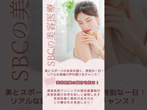 2024年8月4日・25日はSBC湘南美容クリニックの現役看護師が、美容医療の世界を詳しく説明します。