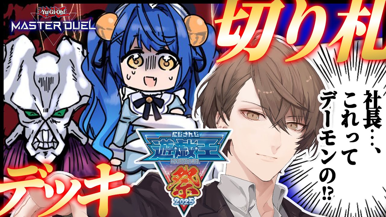 ✯┊ #にじ遊戯王祭2025 ┊天宮さんのデッキ、デーモン入ってなくないですか?ˎˊ˗( 天宮こころ / にじさんじ ) 遊戯王マスターデュエル