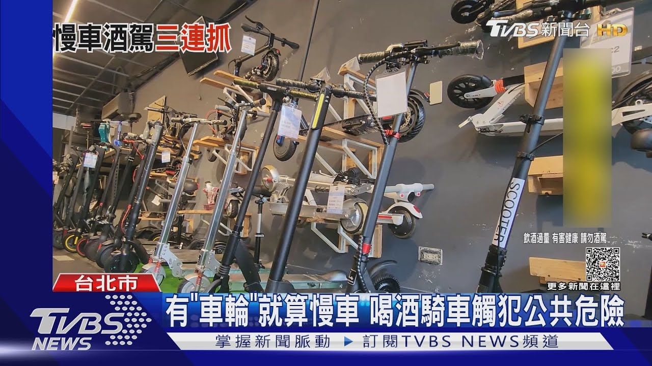 這樣算酒駕！喝酒騎電動車　警半小時逮3人
