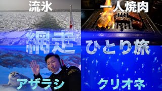 【北海道の極寒網走】ここは別格!網走の流氷が凄過ぎた