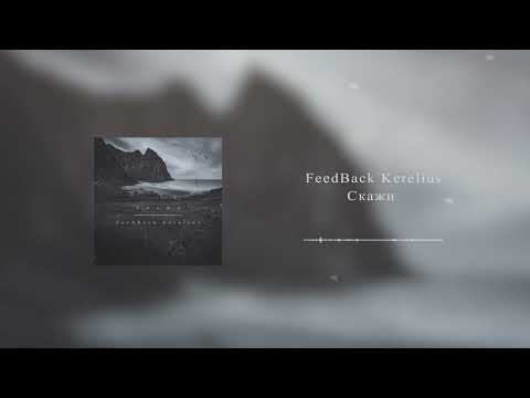 FeedBack Kerelius - Скажи