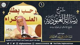 صورة ٦. شرح رسالة العبودية لشيخ الإسلام ابن تيمية (درس ٦) | الشيخ د. عبدالله الغنيمان