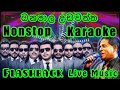 Danapala Udawatta Nonstop Karaoke Live Music.ධනපාල උඩවත්ත Nonstop කැරෝකේ Flashback ස