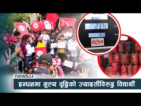 इन्धनमा मूल्य वृद्धिको ज्यादतीविरुद्ध विद्यार्थी संगठन सडकमा - NEWS24 TV