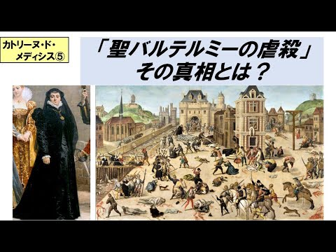 歴史文化学科 「カトリーヌ・ド・メディシスと聖バルテルミーの虐殺」第５回　「聖バルテルミーの虐殺」その真相とは？