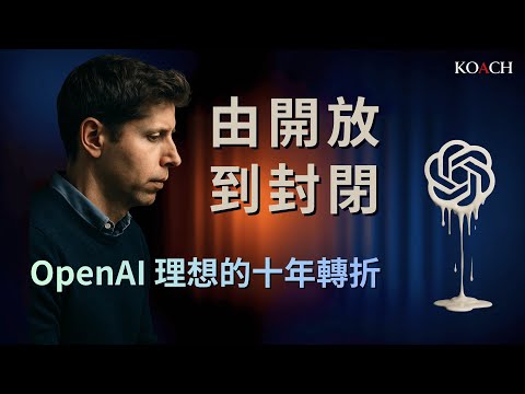 OpenAI's Ten-Year Transformation: From Benefiting Humanity to Capitalist | Koach Unbund | Eng cc