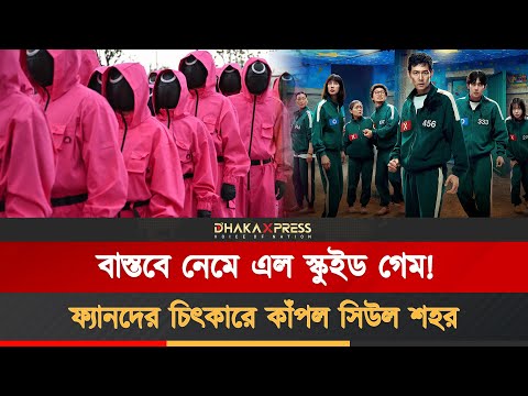স্কুইড গেম প্যারেডে রাস্তায় নেমে এল ভয়ঙ্কর ইয়ং-হি ডল!
