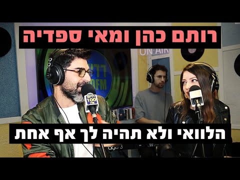 רותם כהן ומאי ספדיה - הלוואי ולא תהיה לך אף אחת (גרסת הדואט) | רדיוס 100FM - מושיקו שטרן