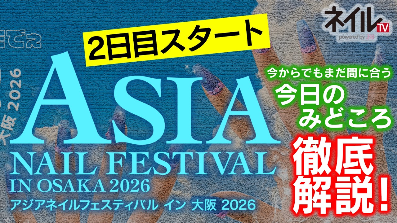 アジアネイルフェスティバル イン 大阪 2026注目ポイント紹介（2日目）