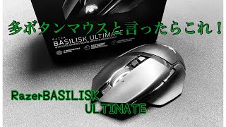 【ゲーミングマウス】今更RAZER BASILISK ULTIMATEレビューします…