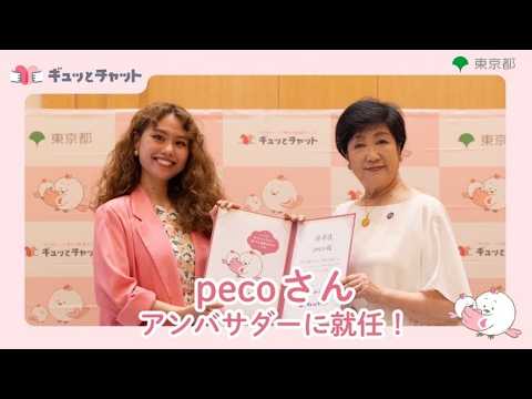 【pecoさん】ギュッとチャットのアンバサダーに就任しました！
