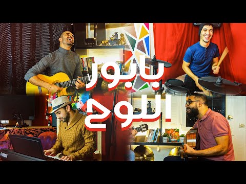 D'Kover - Babour Ellouh Labess -  بابور اللوح لابس
