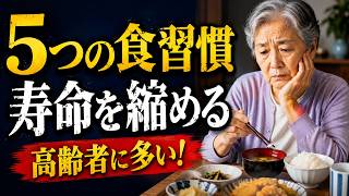寿命を縮める危険な食習慣TOP5、多くの高齢者が気づかず続けています
