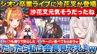 卒業ライブの沙花叉ゲスト出演を見て会長に出てもらいたいと話すししろん+魔乃ちゃんとの別れは本当に悲しかった話【ホロライブ/紫咲シオン/沙花叉クロヱ/桐生ココ/魔乃アロエ】