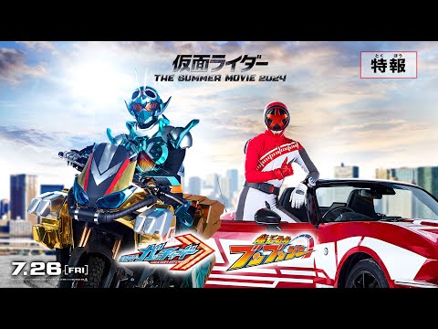 【特報】仮面ライダー THE SUMMER MOVIE 2024／仮面ライダーガッチャード＆爆上戦隊ブンブンジャー