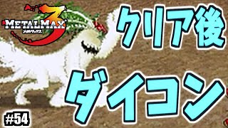 クリア後に現れる強力な賞金首！ダイコンデロガ2！その攻略法とは！？【メタルマックス3】#54