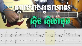 Guitar tab: ស្តាយរាងអូនណាស់ ស៊ីន ស៊ីសាមុត - Khmer Chords 