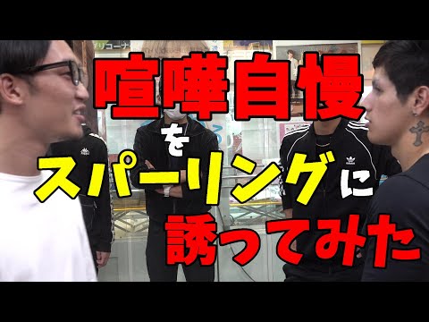 街の喧嘩自慢にプロ格闘家がスパーリングを申し込んだらやるのかやらないのか【前編】